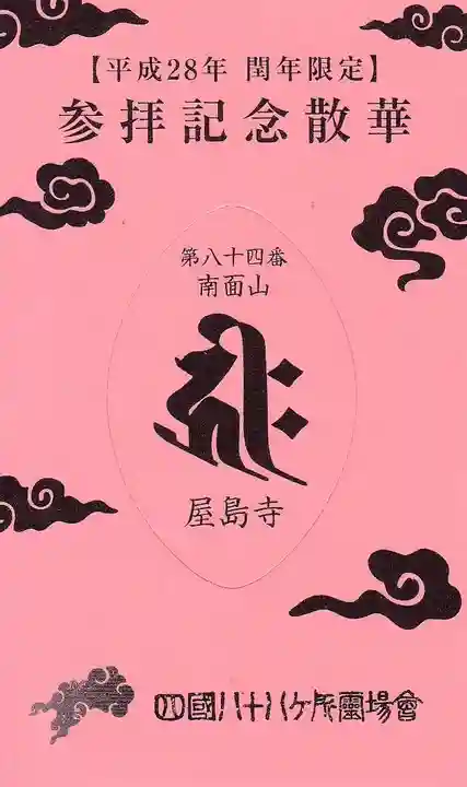 屋島寺の授与品その他