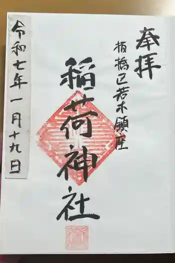 稲荷神社の御朱印 2025年01月