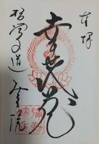 弥勒院の御朱印