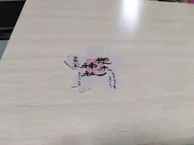 櫻木神社の{uncategorized: "未分類", other: "その他", undefined: "問題あり", building: "その他建物", grave: "お墓", sacred_gate: "鳥居", guardian: "狛犬", statue: "像", buddha: "仏像", history: "歴史", nature: "自然", garden: "庭園", animal: "動物", pagoda: "塔", temizu: "手水舎", mountain_gate: "山門・神門", sanctuary: "本殿・本堂", subordinate: "末社・摂社", art: "芸術", scenery: "景色", jizo: "地蔵", ema: "絵馬", goshuin: "御朱印", omikuji: "おみくじ", items: "授与品その他", amulet: "お守り", goshuincho: "御朱印帳", eats: "食事", festival: "お祭り", votive_dance: "神楽", shichigosan: "七五三参", wedding: "結婚式", experience: "体験その他", initially: "初詣", around: "周辺", anti_infection: "感染症対策"}