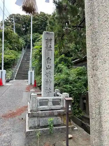 白山媛神社(新潟県)