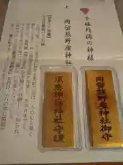 岡留熊野座神社のお守り