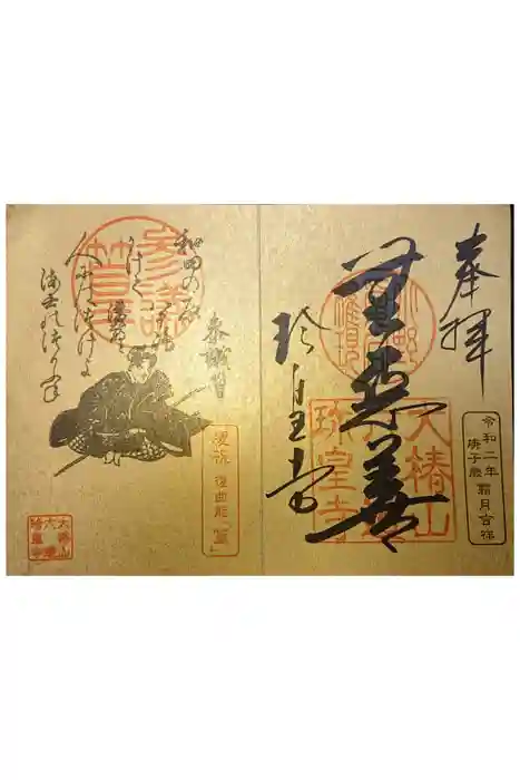 六道珍皇寺の御朱印