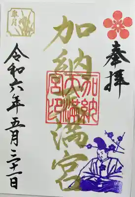 加納天満宮(岐阜県)