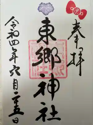 東郷神社の{uncategorized: "未分類", other: "その他", undefined: "問題あり", building: "その他建物", grave: "お墓", sacred_gate: "鳥居", guardian: "狛犬", statue: "像", buddha: "仏像", history: "歴史", nature: "自然", garden: "庭園", animal: "動物", pagoda: "塔", temizu: "手水舎", mountain_gate: "山門・神門", sanctuary: "本殿・本堂", subordinate: "末社・摂社", art: "芸術", scenery: "景色", jizo: "地蔵", ema: "絵馬", goshuin: "御朱印", omikuji: "おみくじ", items: "授与品その他", amulet: "お守り", goshuincho: "御朱印帳", eats: "食事", festival: "お祭り", votive_dance: "神楽", shichigosan: "七五三参", wedding: "結婚式", experience: "体験その他", initially: "初詣", around: "周辺", anti_infection: "感染症対策"}