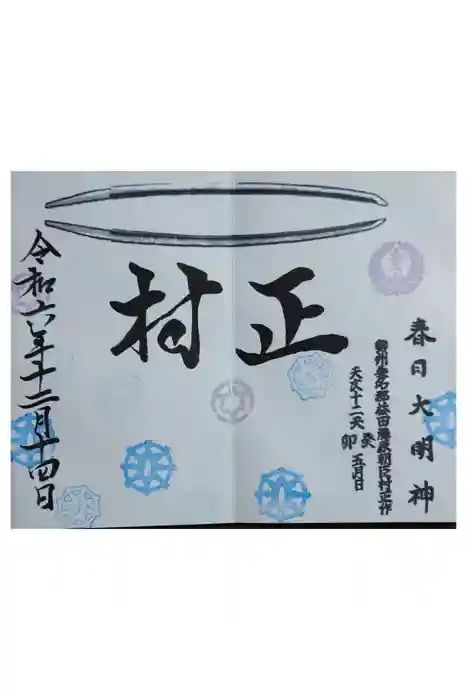 桑名宗社（春日神社）の御朱印