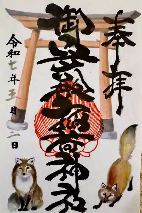 御守殿稲荷神社の御朱印