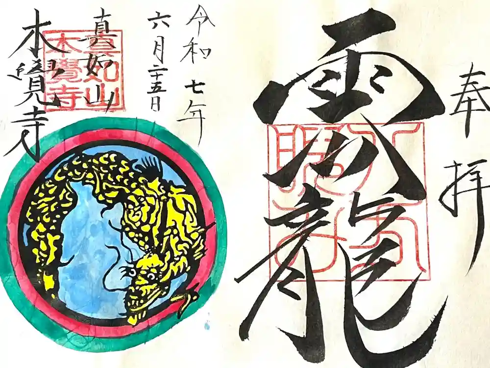 本覚寺の御朱印