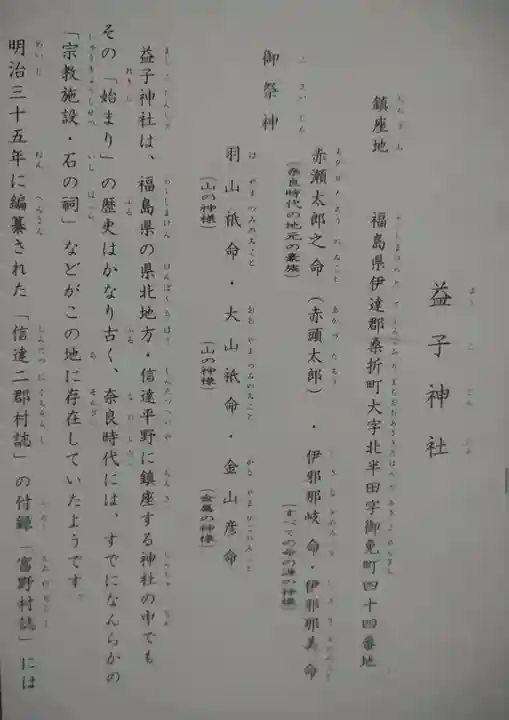 益子神社(福島県)