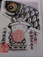 泥牛庵の御朱印