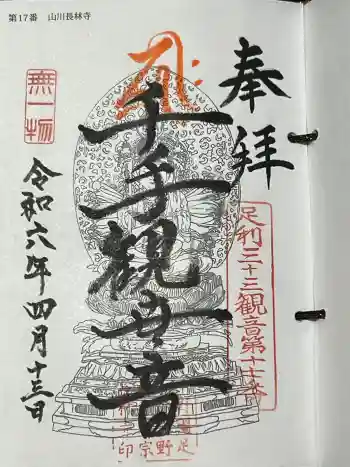 長林寺(山川長林寺)の御朱印 2024年04月