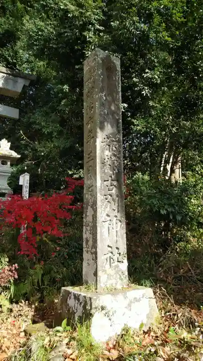 都々古別神社(馬場)のその他建物