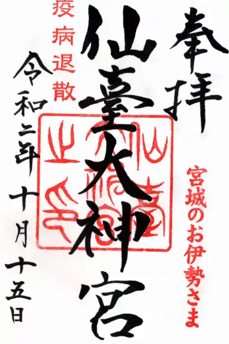 仙台大神宮の御朱印