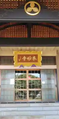 本妙寺の本殿・本堂