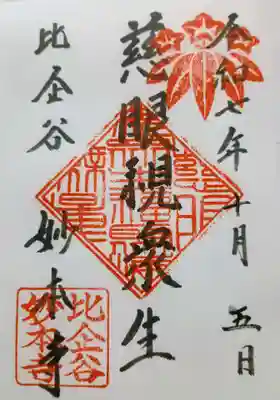 妙本寺の御朱印