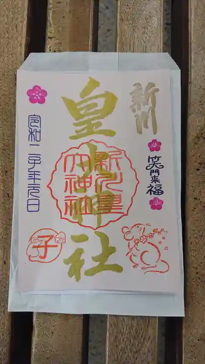 新川皇大神社の御朱印