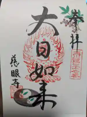 慈眼寺の御朱印