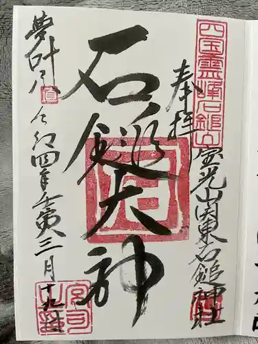 石鎚神社（関東石鎚神社）(群馬県)