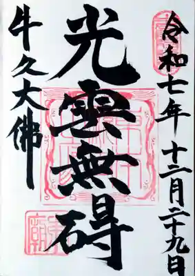 東本願寺本廟 牛久浄苑（牛久大仏）の御朱印