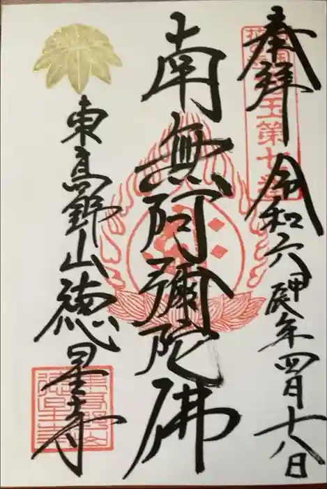 徳星寺の御朱印