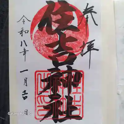 邇保姫神社の御朱印