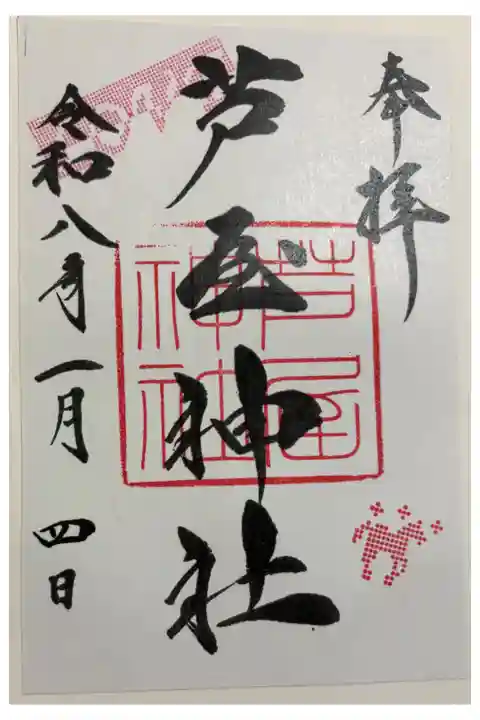 芦屋神社 令和八年正月