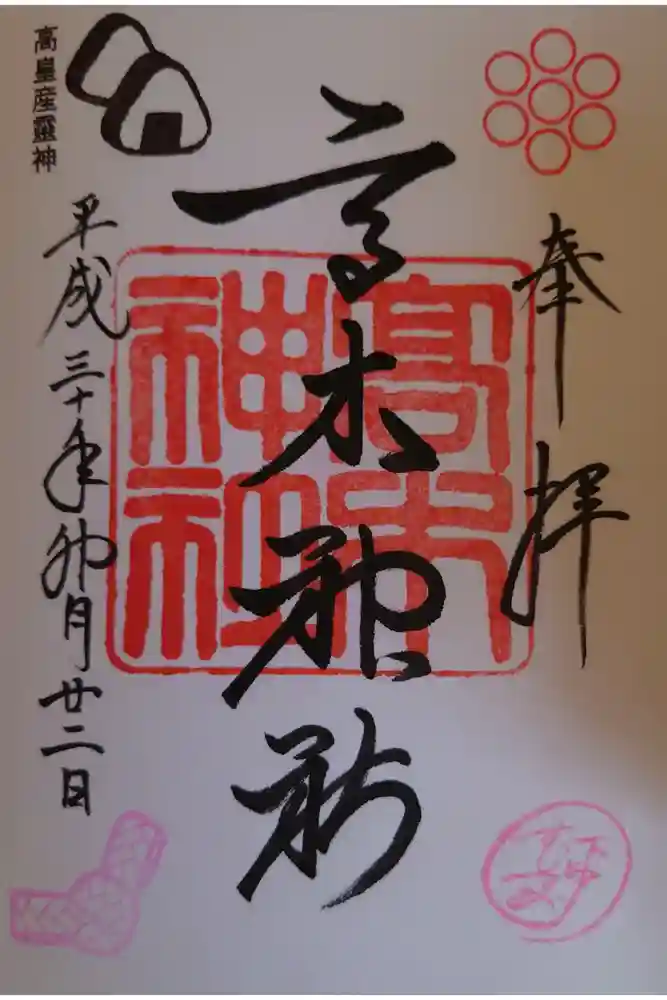 高木神社の御朱印