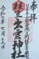 根室出雲神社の御朱印