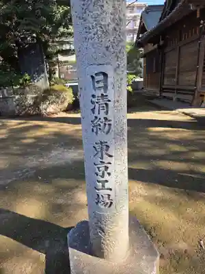 栗原氷川神社(東京都)