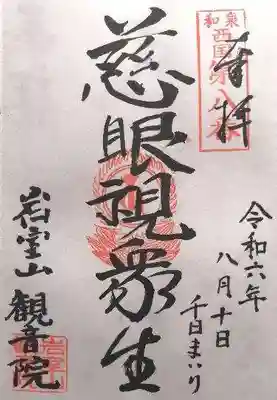 観音院(大阪府)