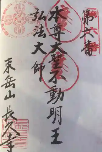 長久寺の御朱印