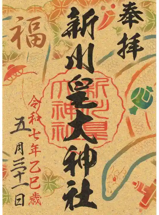 新川皇大神社の御朱印