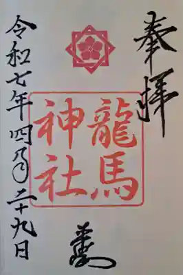 龍馬神社の御朱印