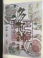 多賀神社の御朱印