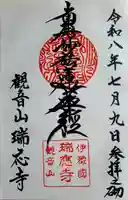 瑞応寺(愛媛県)