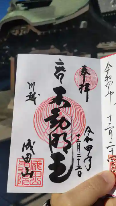 成田山川越別院の御朱印