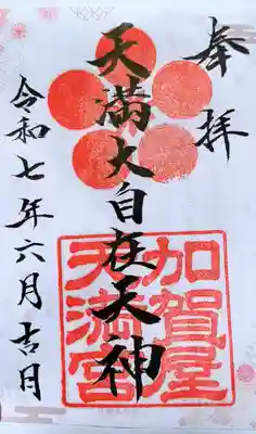 加賀屋天満宮(大阪府)