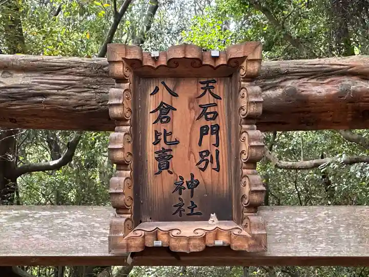 天石門別八倉比売神社のその他建物