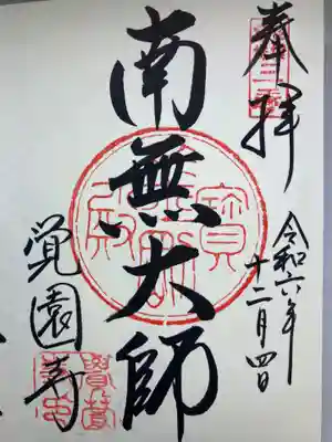 覚園寺(神奈川県)