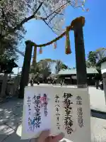 伊勢山皇大神宮の御朱印