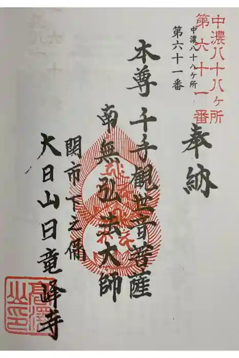 日龍峯寺(高澤観音)(美濃清水)の御朱印