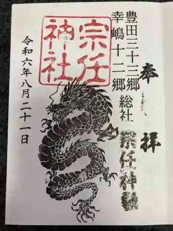 宗任神社の御朱印 2024年08月