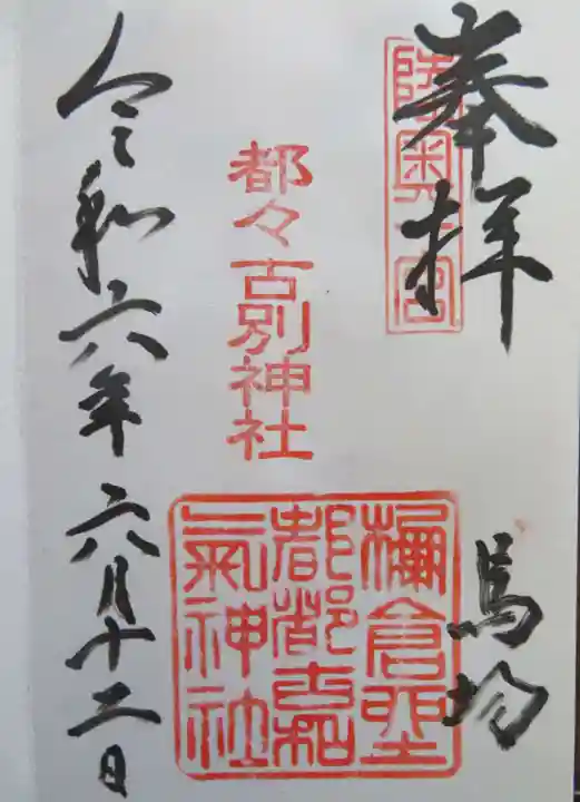 都々古別神社(馬場)(福島県)