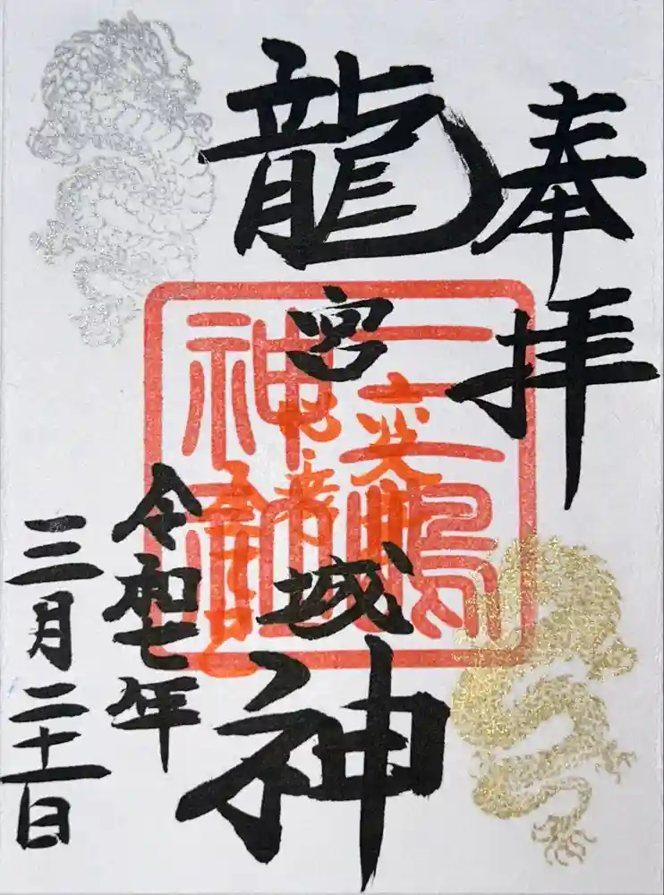 三嶋神社の御朱印