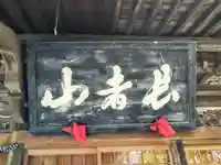 長者山新羅神社(青森県)