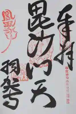 羽賀寺の御朱印
【毘沙門天】
