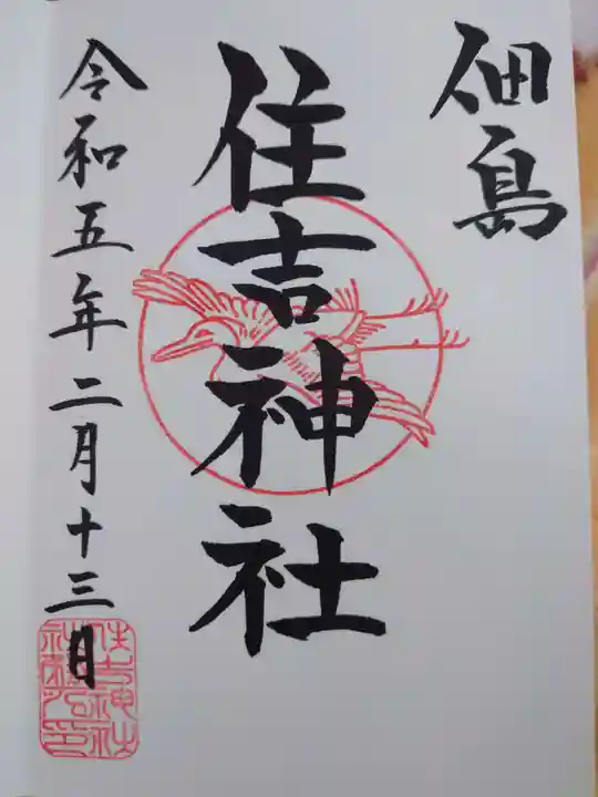 住吉神社の御朱印
