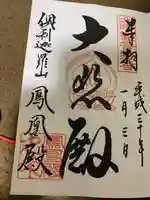 倶利迦羅不動寺鳳凰殿の御朱印