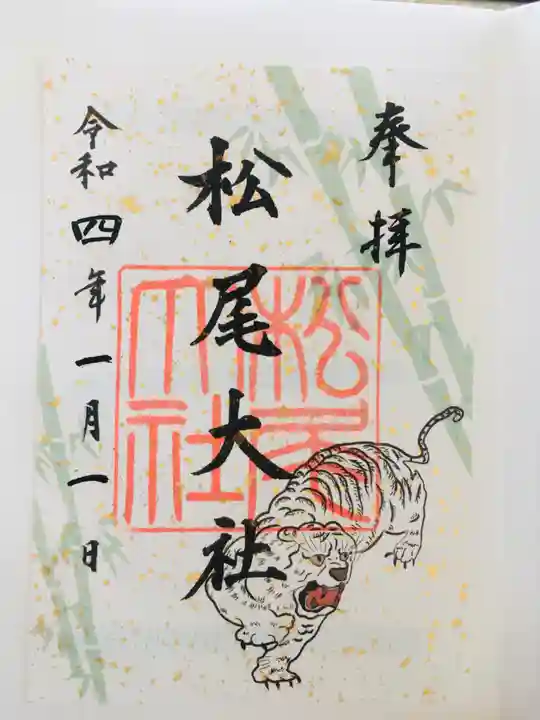 松尾大社の御朱印