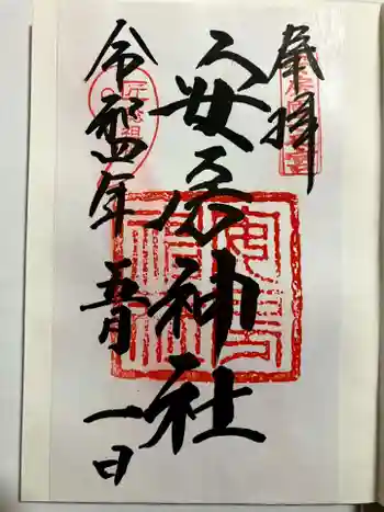 安房神社の御朱印 2022年05月